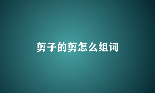 剪子的剪怎么组词