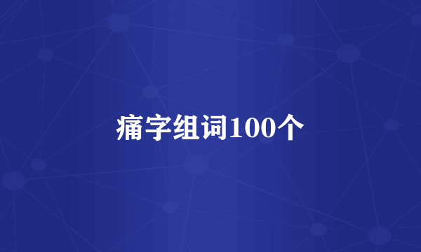 痛字组词100个