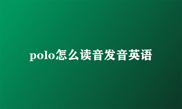polo怎么读音发音英语