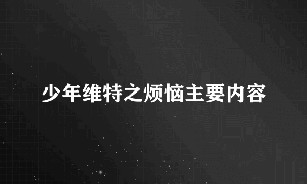 少年维特之烦恼主要内容
