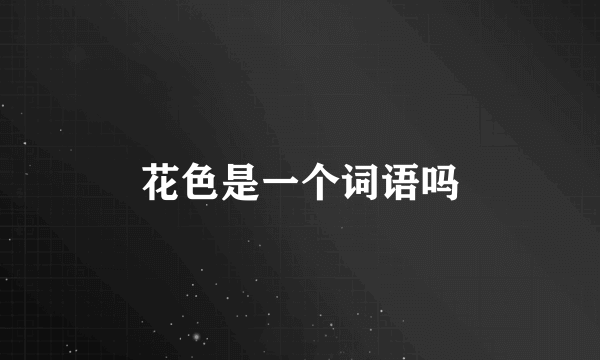 花色是一个词语吗