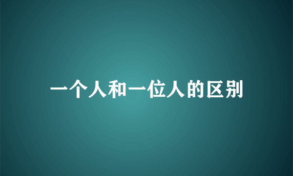 一个人和一位人的区别