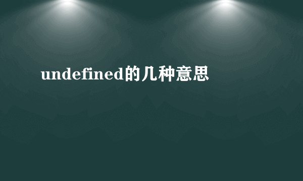undefined的几种意思