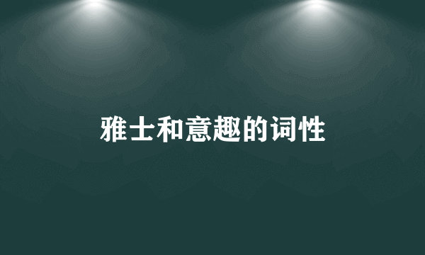 雅士和意趣的词性