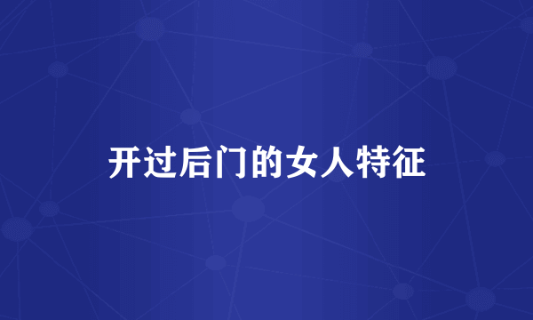 开过后门的女人特征
