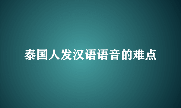 泰国人发汉语语音的难点