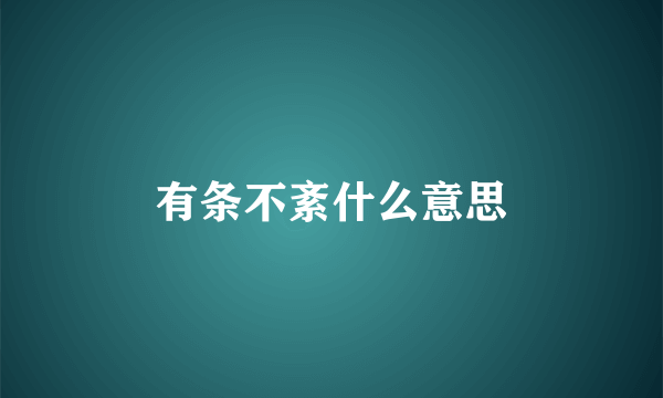 有条不紊什么意思
