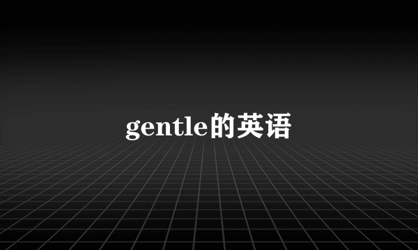 gentle的英语