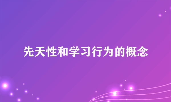 先天性和学习行为的概念