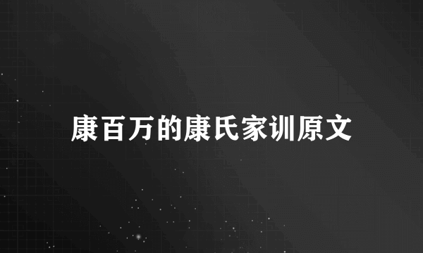 康百万的康氏家训原文