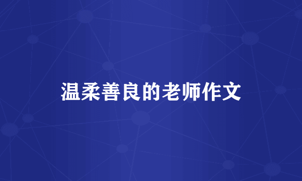 温柔善良的老师作文
