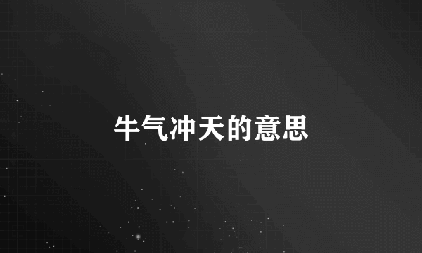 牛气冲天的意思