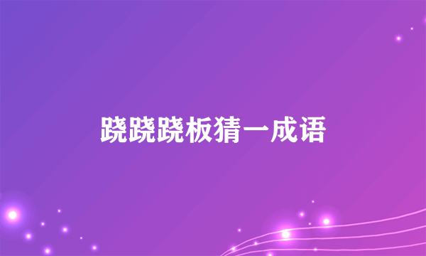 跷跷跷板猜一成语