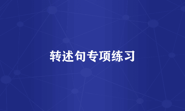 转述句专项练习