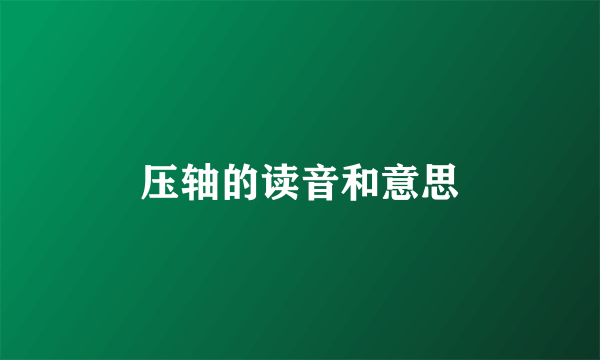 压轴的读音和意思
