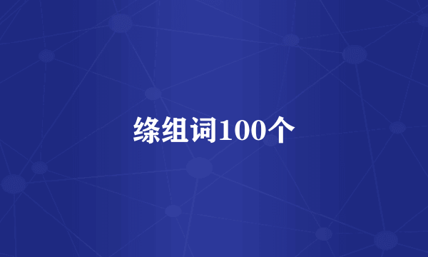 绦组词100个