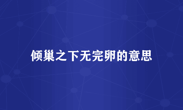倾巢之下无完卵的意思