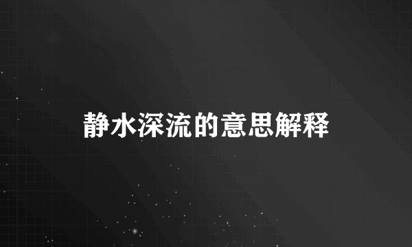 静水深流的意思解释