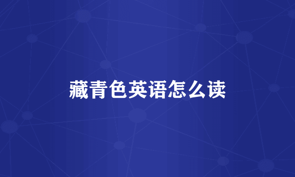 藏青色英语怎么读