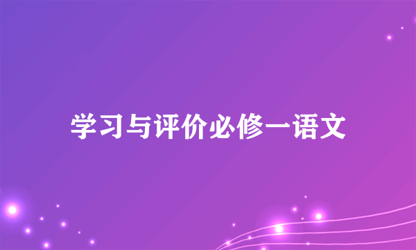 学习与评价必修一语文