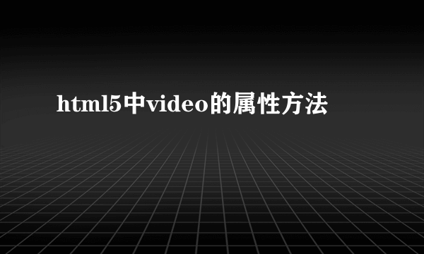 html5中video的属性方法