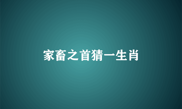 家畜之首猜一生肖