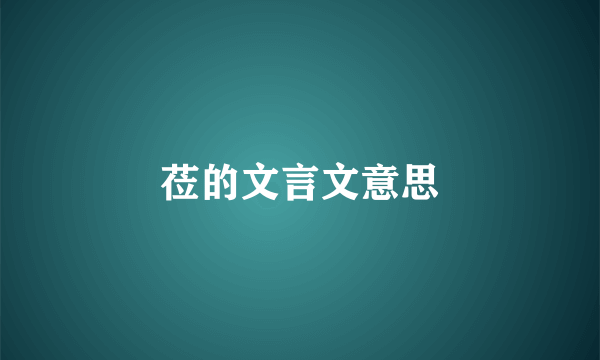 莅的文言文意思