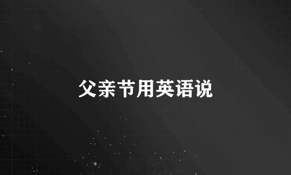 父亲节用英语说