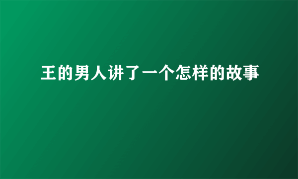 王的男人讲了一个怎样的故事