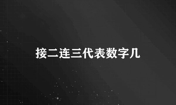 接二连三代表数字几