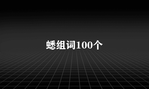 蟋组词100个