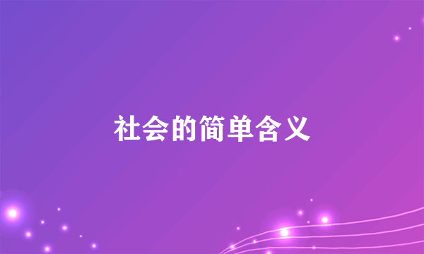 社会的简单含义