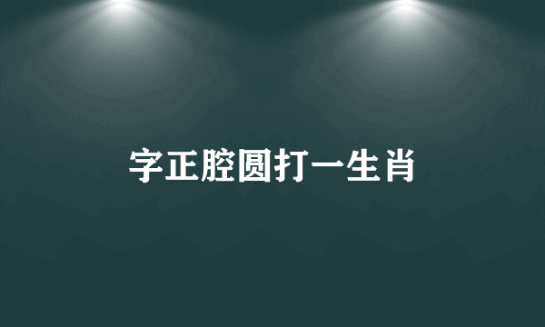 字正腔圆打一生肖