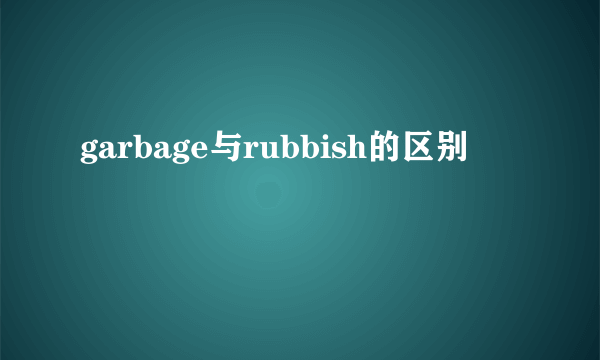garbage与rubbish的区别
