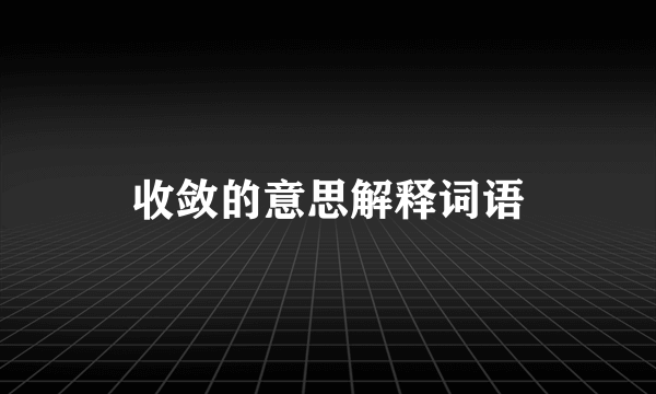 收敛的意思解释词语