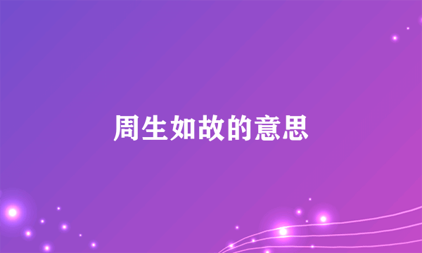 周生如故的意思