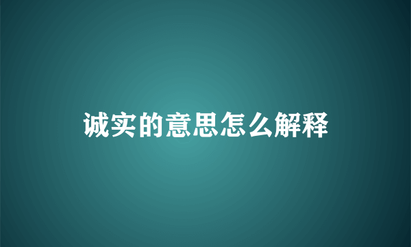 诚实的意思怎么解释