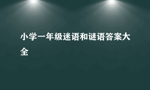小学一年级迷语和谜语答案大全