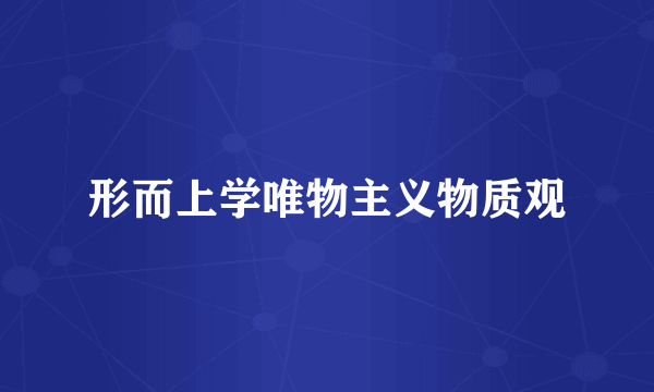 形而上学唯物主义物质观