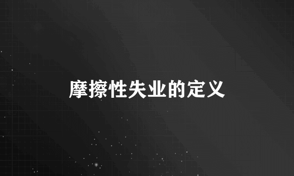 摩擦性失业的定义