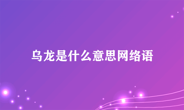 乌龙是什么意思网络语