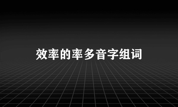 效率的率多音字组词