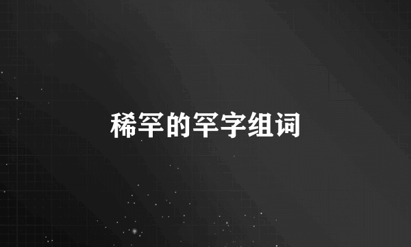 稀罕的罕字组词