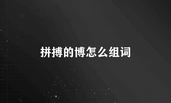 拼搏的博怎么组词