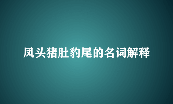 凤头猪肚豹尾的名词解释