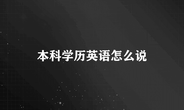 本科学历英语怎么说