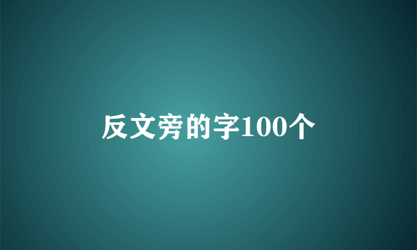 反文旁的字100个