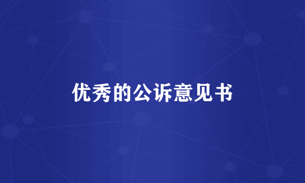 优秀的公诉意见书