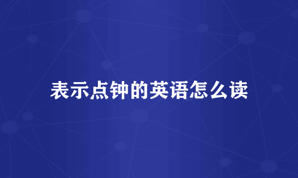 表示点钟的英语怎么读