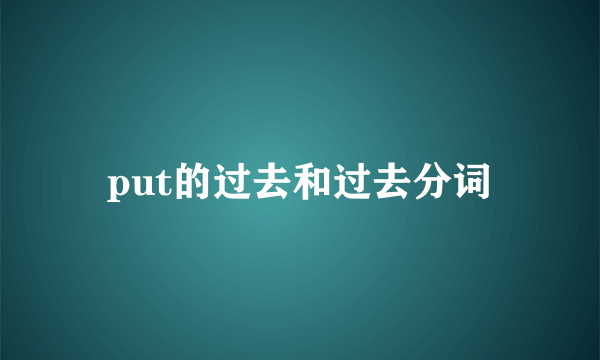 put的过去和过去分词